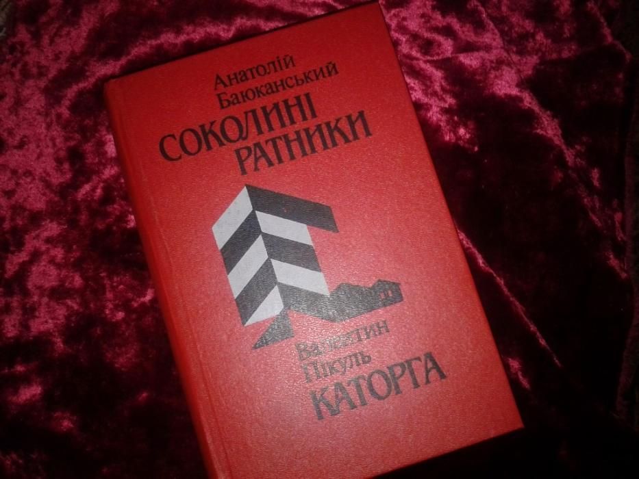 Книга Пикуль Каторга Баюканьский Соолиные ратники украинский язык