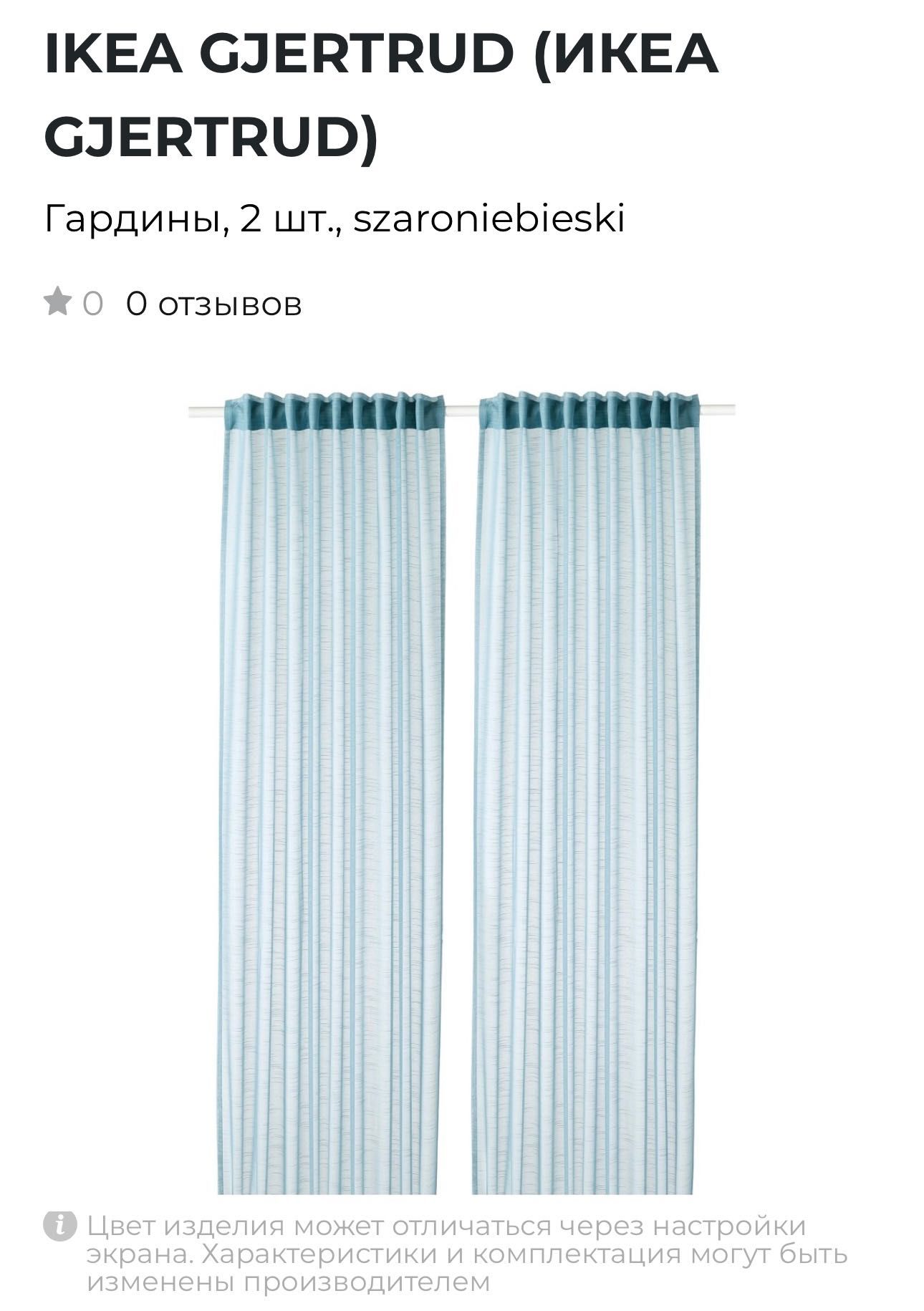 IKEA GJERTRUD тюль 2, 5 м