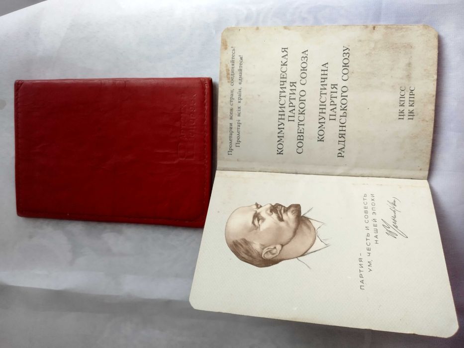 Профсоюзный и парт билеты
