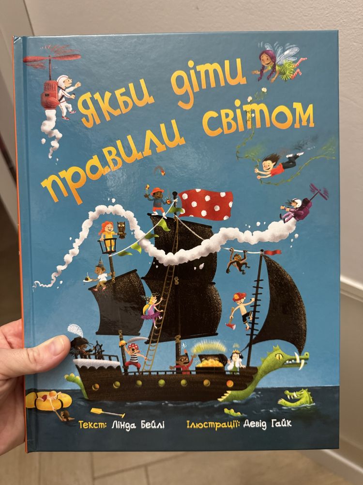 Книга «Якби діти правили світом»
