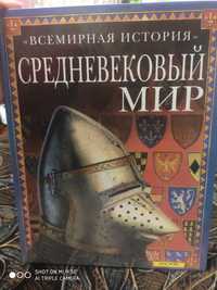 Средневековый мир. Детская познавательная и развивающая литература.