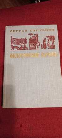 С. Сартаков " Философский камень"