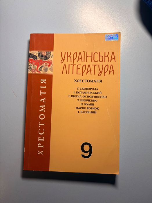 Хрестоматія Українська література 9 клас