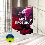 Мерседес Рон Моя провина