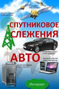 GPS мониторинг транспорта GPS Трeкер  установка+блокировкой двигателя