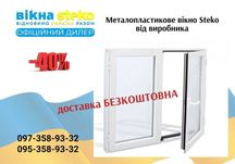 40%! Металопластикові ВІКНО 130*140 у Ніжині. Двері БАЛКОНИ від Steko!