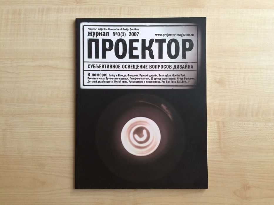 Журнал Графика Реклама "КАК" Проектор Графический дизайн [как]