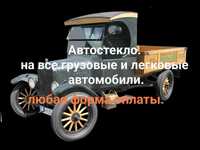 Автостекло Одесса: на все грузовые и легковые автомобили наличие-заказ