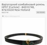 Варіаторний комбайновий ремінь New Holland