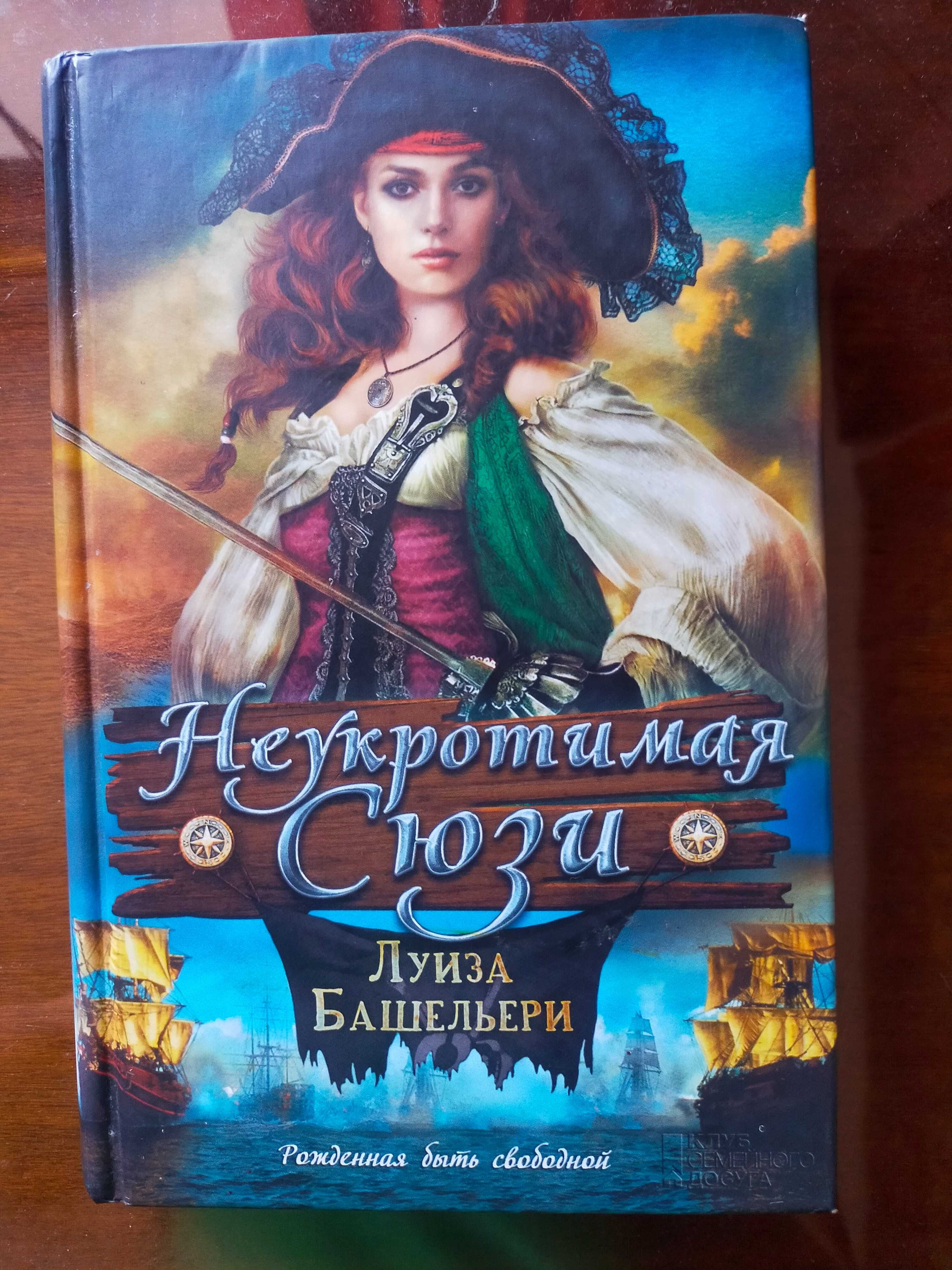 Луиза Башельери Неукратимая Сюзи