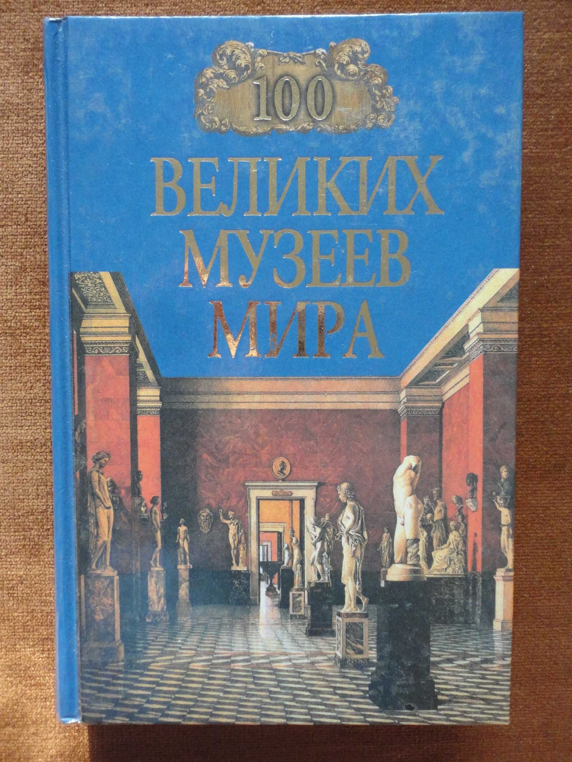 100 Великих музеев мира. Ионина