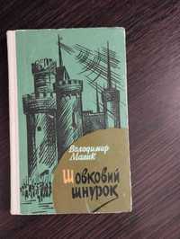 Шовковий шнурок. Володимир Малик