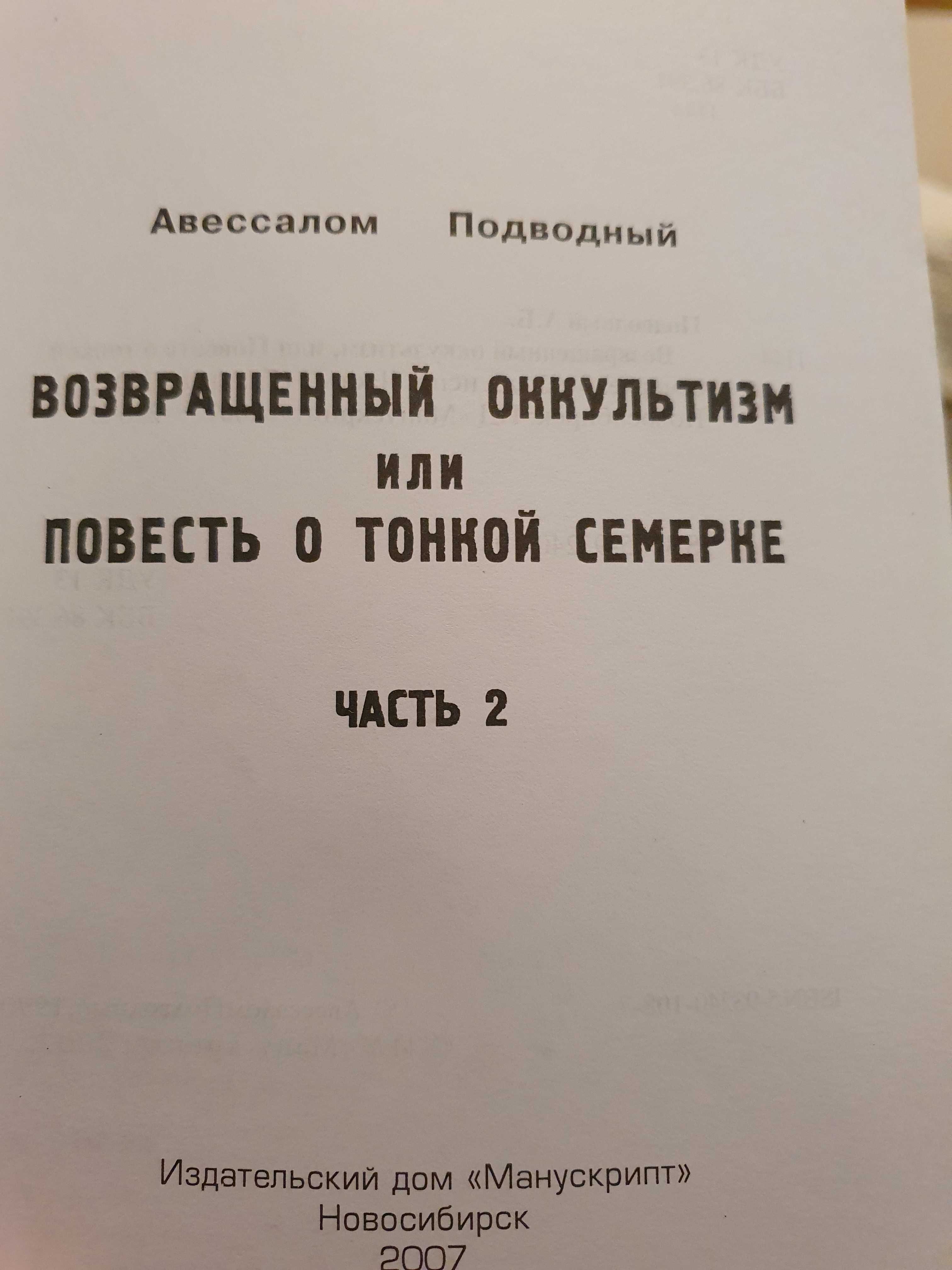 Возвращенный оккультизм. Авессалом Подводный