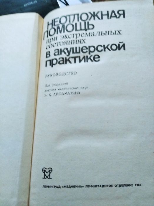 Книга"Неотложная помощь  в акушерской практике"