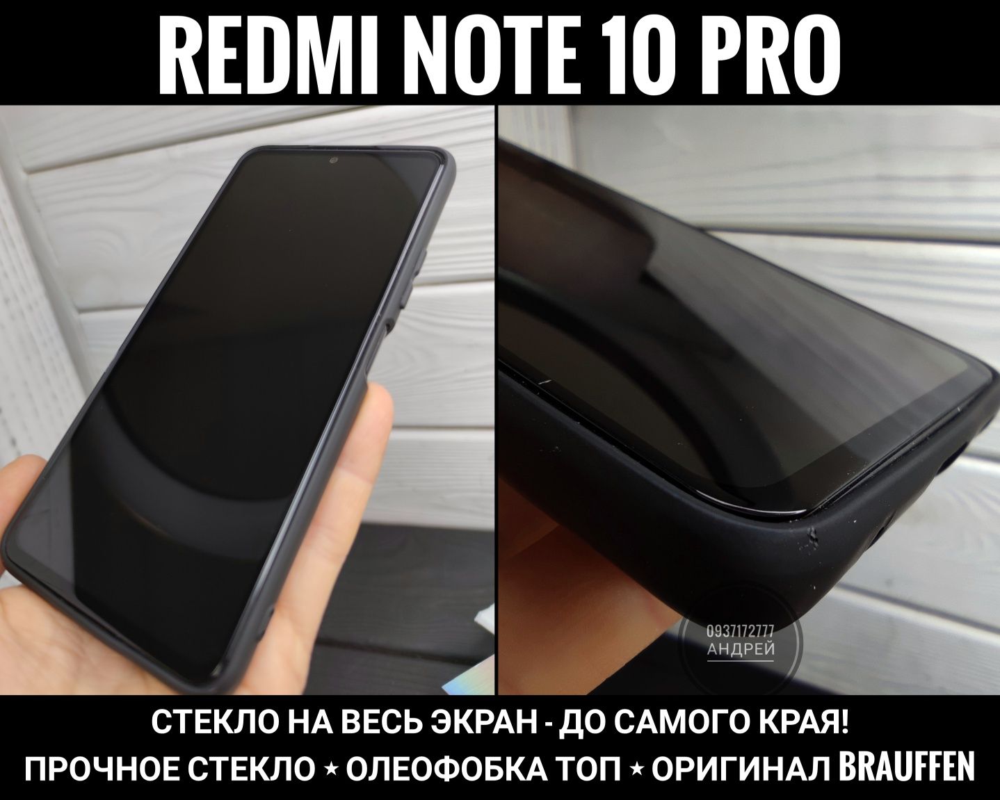 Полноразмерное стекло Brauffen Xiaomi Redmi Note 10 Pro. Прочное