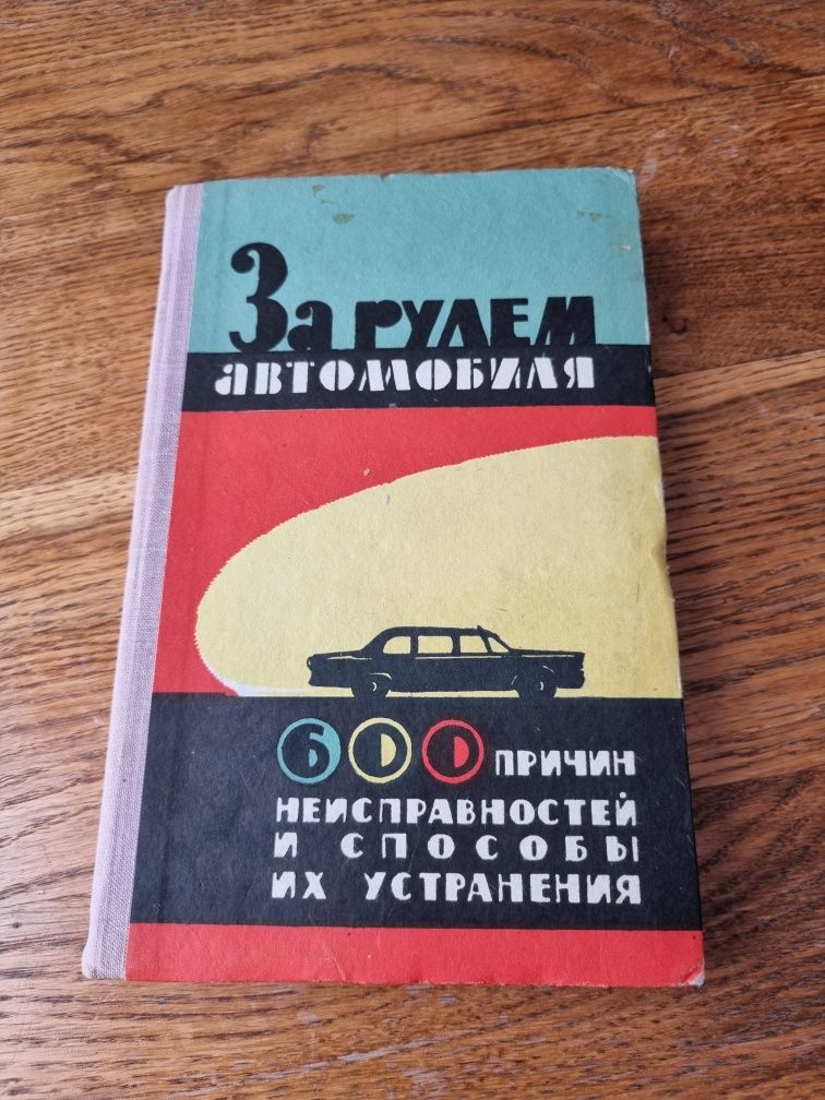 За рулем автомобиля 600 причин неиспраностей и способы их устранения.