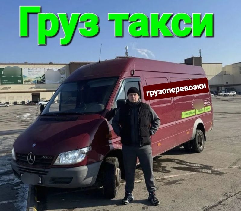 Груз такси  Переезды  Грузоперевозки   Грузчики   Перевозки  Мебель