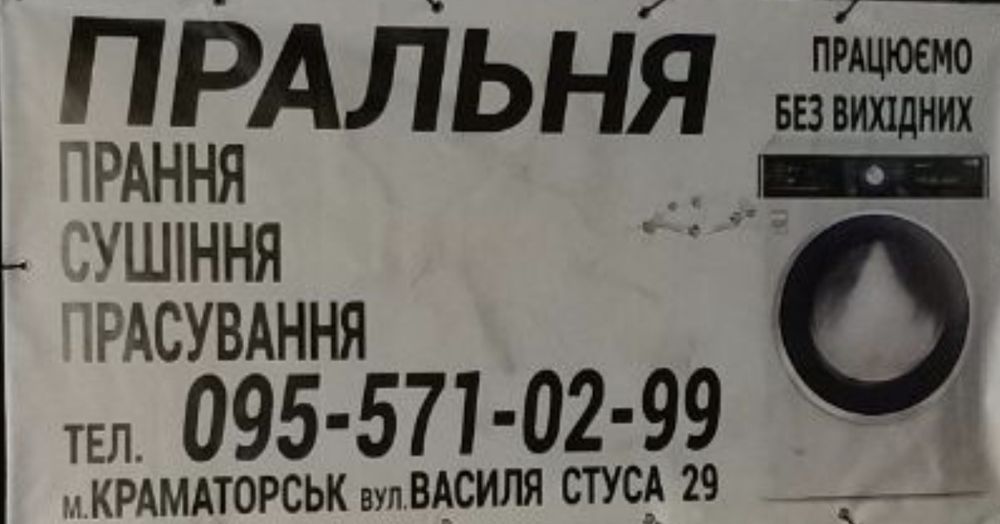 Пральня Краматорськ , Прачечная Краматорск.