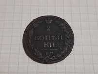 Редкие 2 копейки 1811г.К.М(Колыванская медь)