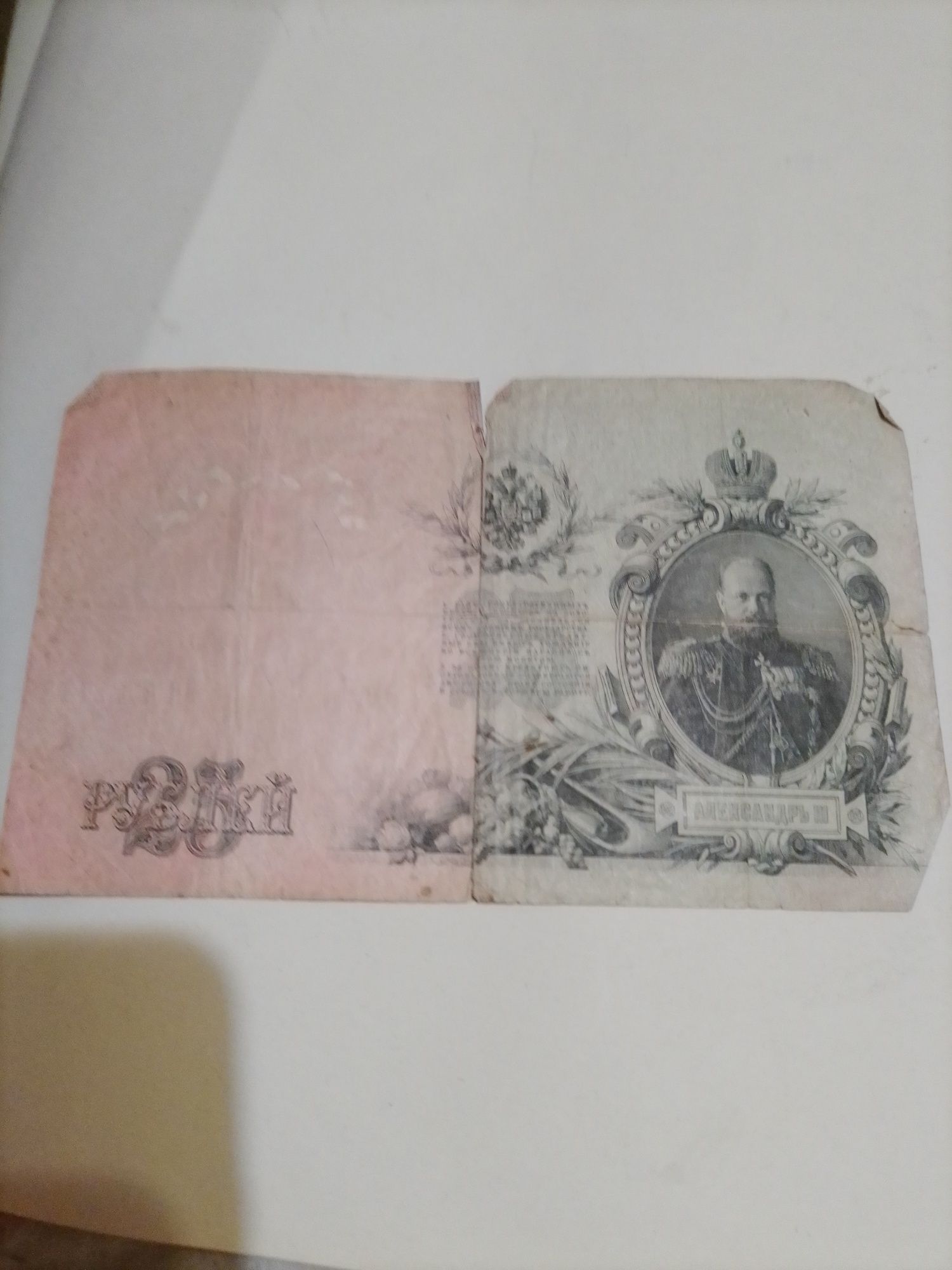 Двадцать пять рублей 1909г