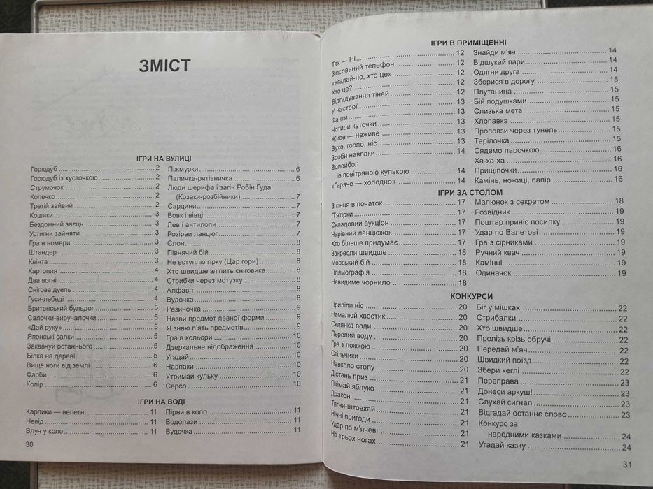 Н. Тесленко: Найкращі ігри та конкурси для дітей