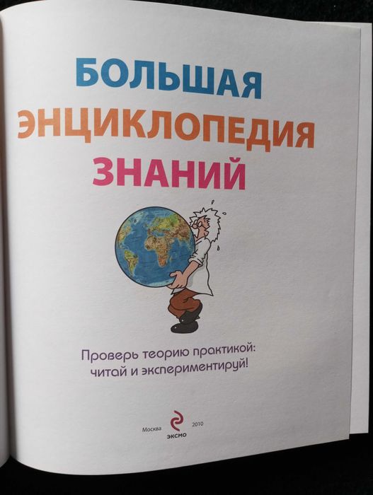 Большая энциклопедия знаний ЭКСМО 2014 г. Перевод с немецкого