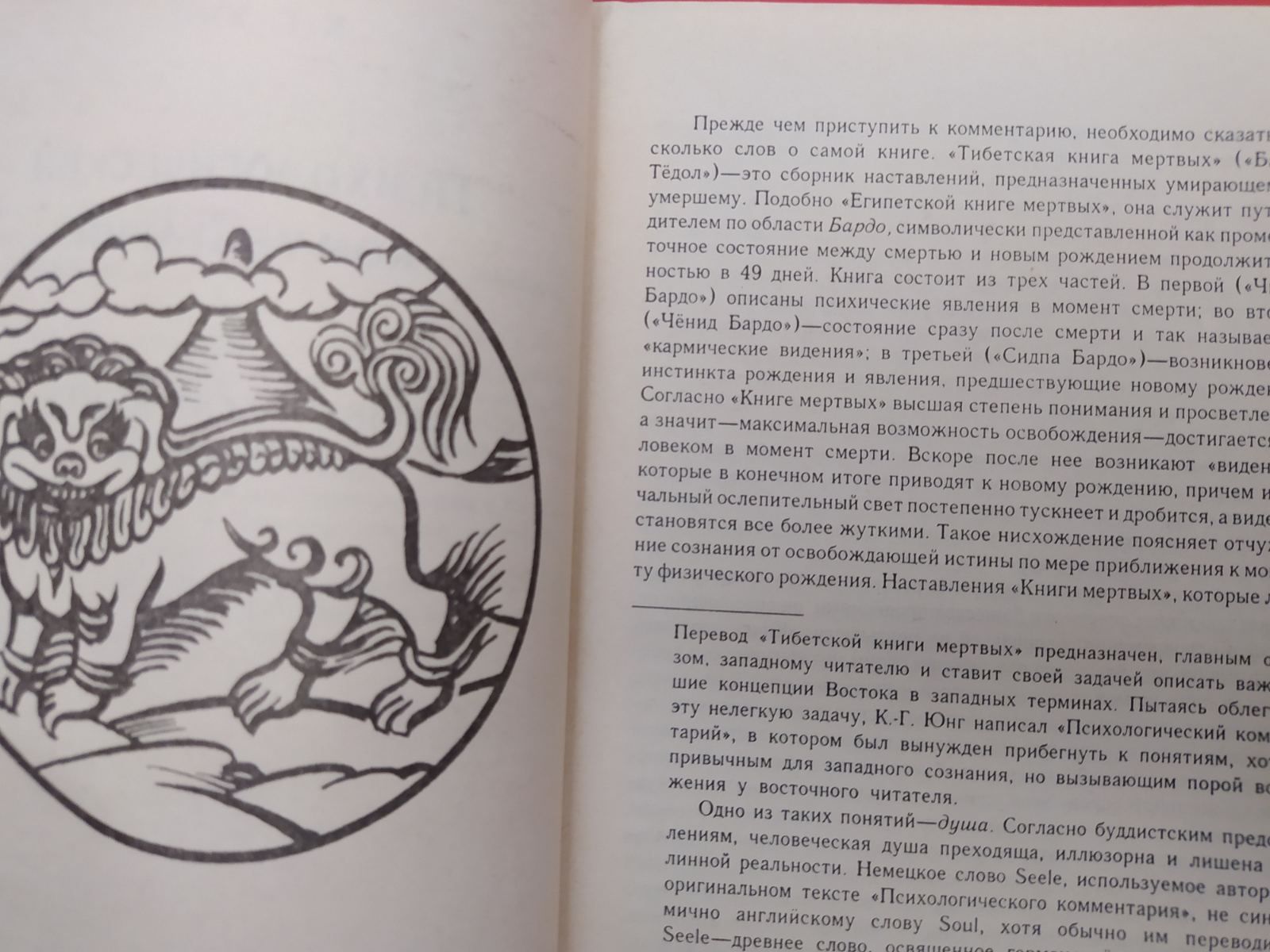 "Тибетская книга мёртвых" К.Г. Юнг.