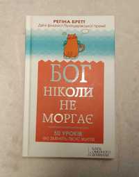 Бог ніколи не моргає. 50 уроків, які змінять твоє життя. Реґіна Бретт