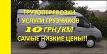 Грузоперевозки. Доставка строй материалов Грузовое такси Вывоз мусора.