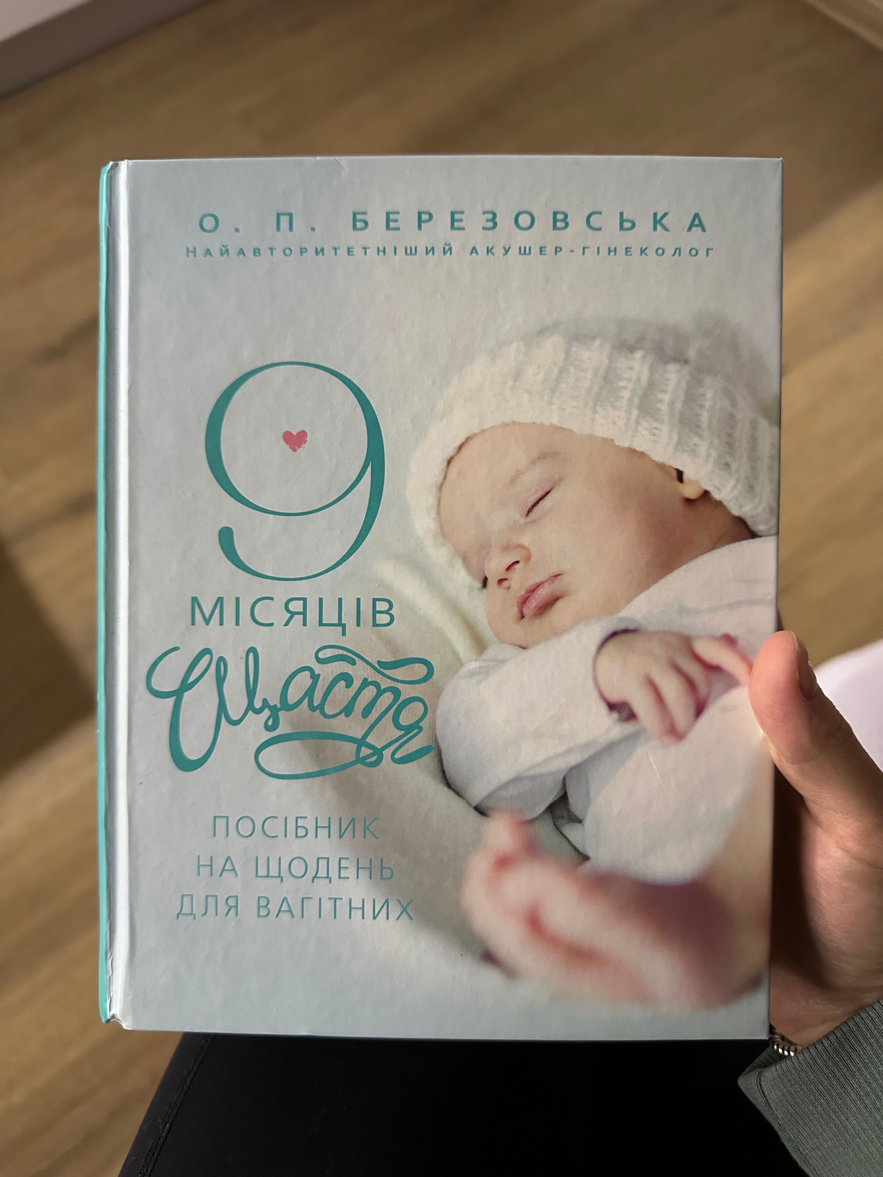 Книга «9 місяців щастя»