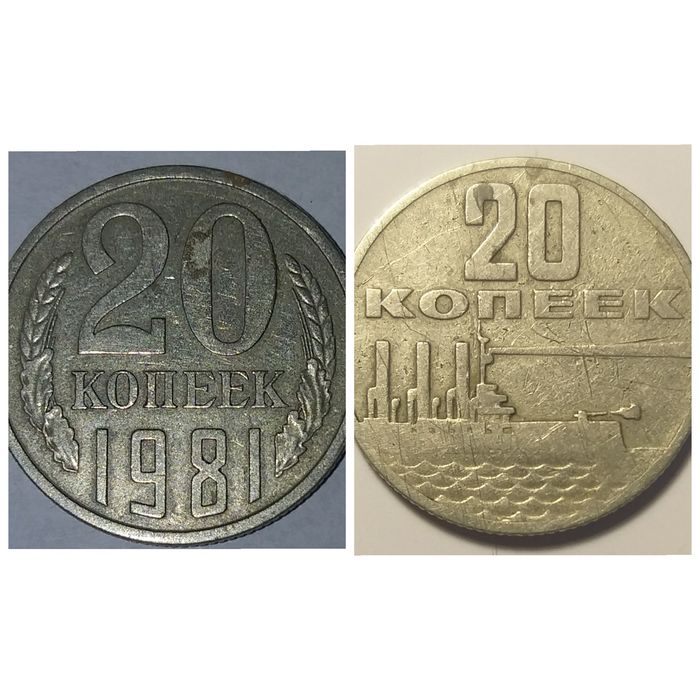2 монеты 20 копеек СССР (Юбилейная 1967 г. и редкая 1981).