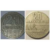 2 монеты 20 копеек СССР (Юбилейная 1967 г. и редкая 1981).