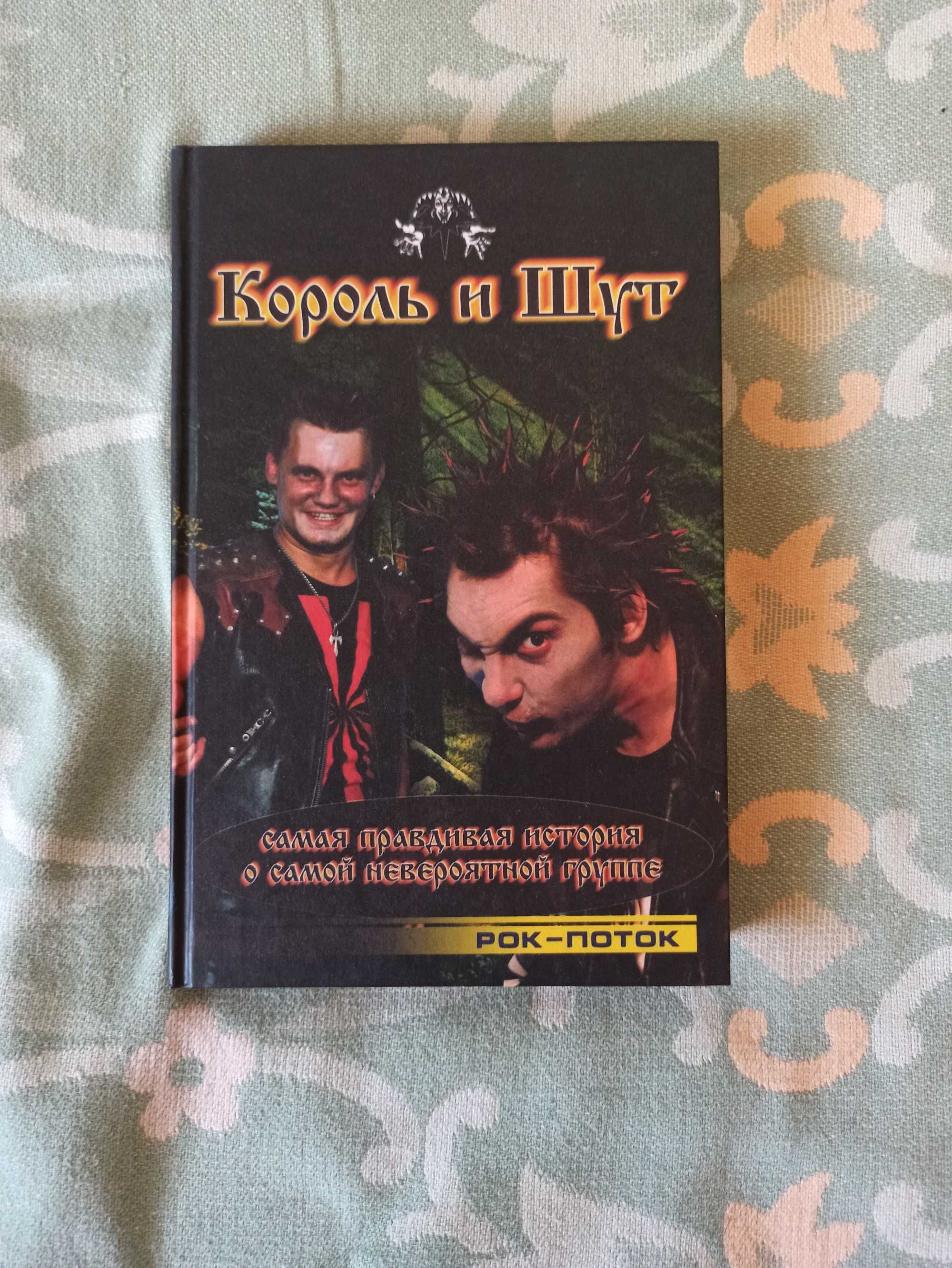 Книга про гурт "Король и шут" 2003 р.