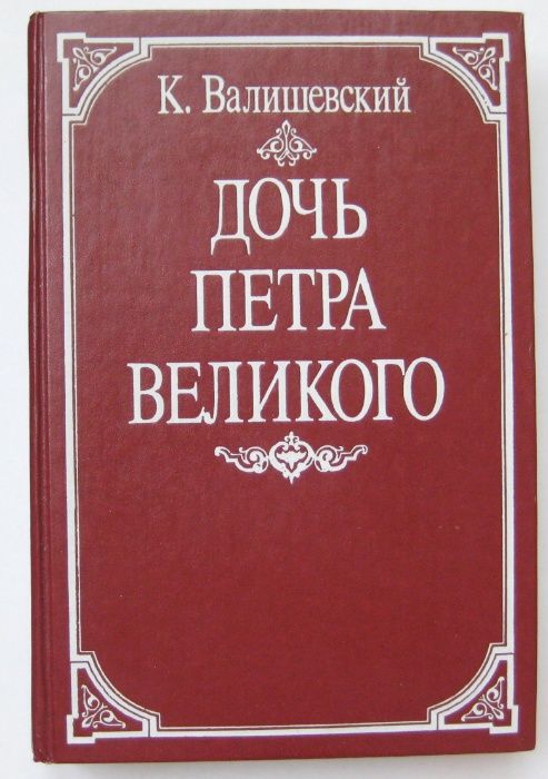 Дочь Петра Великого. К. Валишевский. Репринтное издание 1911 г.