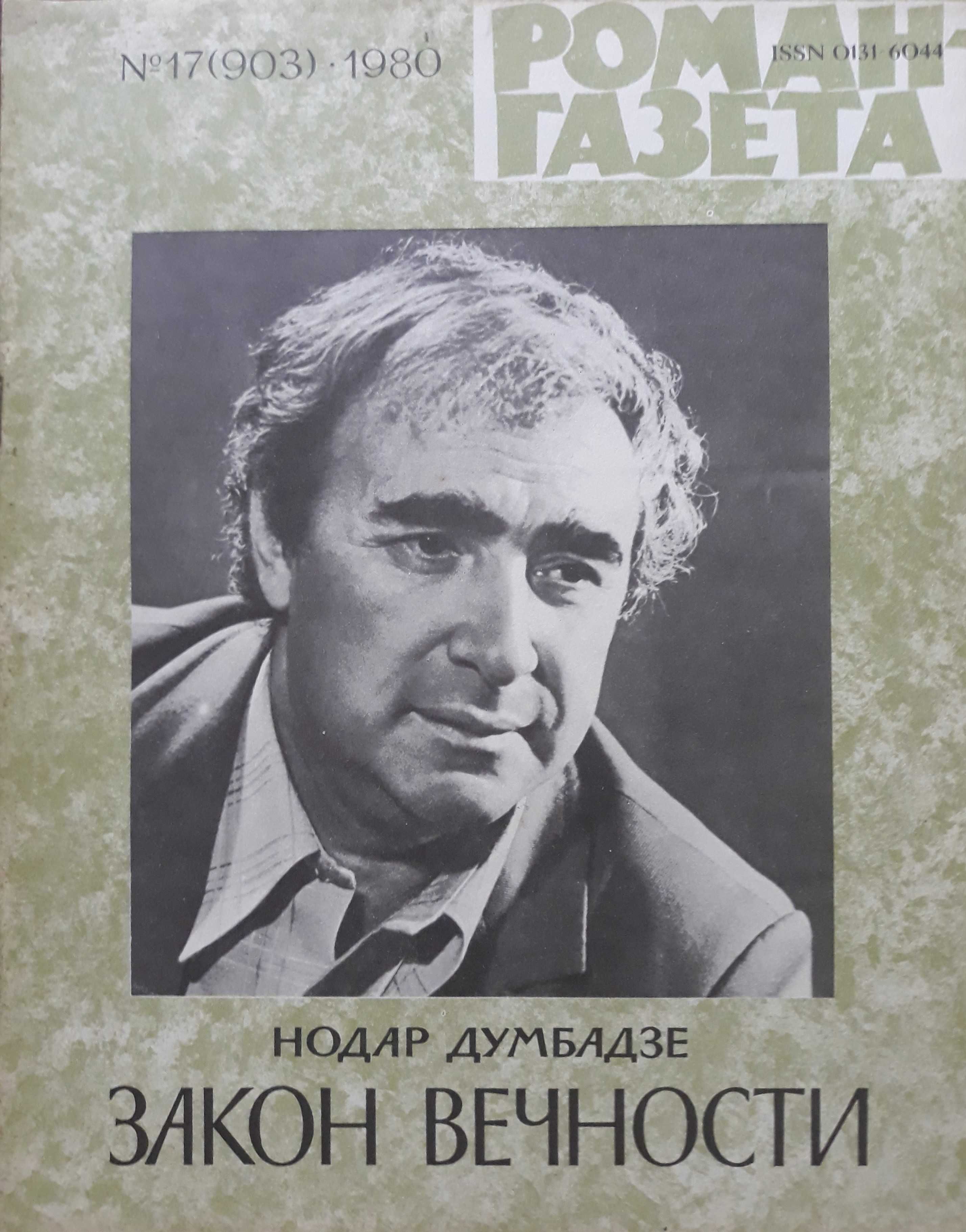 Журналы Роман Газета 1956 - 1984 года