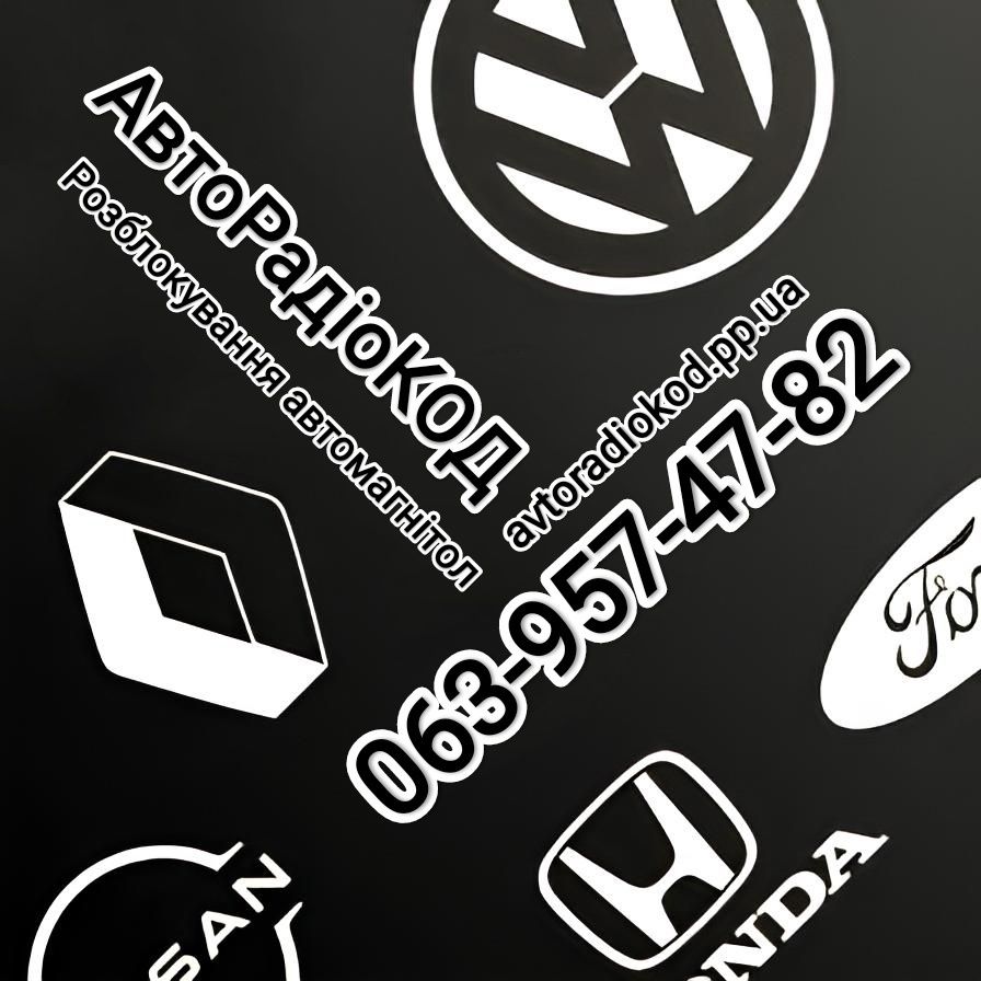 ‼️ КОД магнитолы Разблокировать VW Nissan Honda Jeep Mercedes RNS RCD