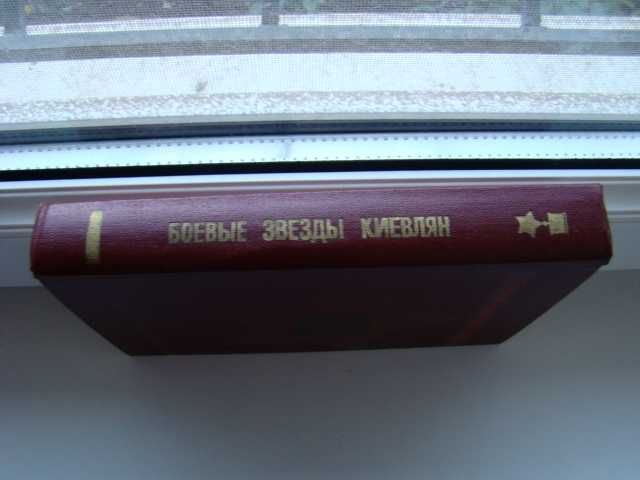 Герои Советского Союза. Боевые звезды Киевлян, 1983 г.