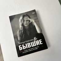 Книга Краснова «Бывшие»