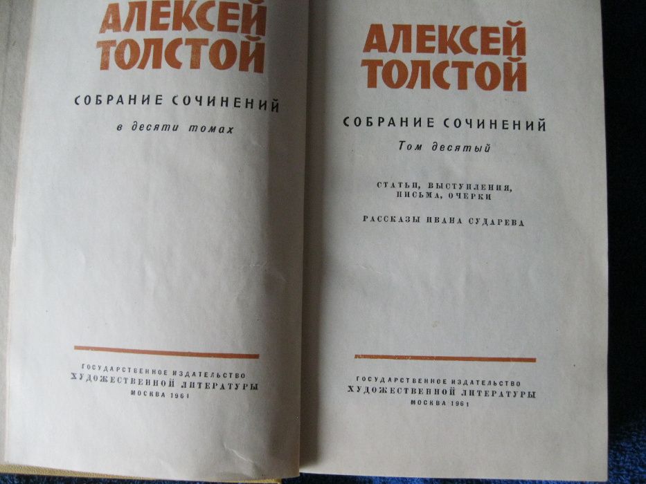 Алексей Толстой. Собрание сочинений в 10 томах (комплект из 10 книг)