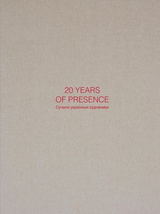 Книга-каталог "20 РОКІВ ПРИСУТНОСТІ: Сучасні українські художники"