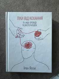 Книга «Ліки від кохання»