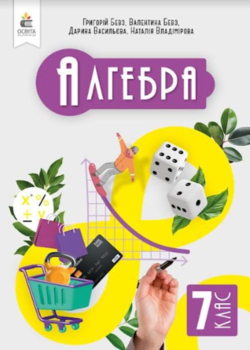 Робочий зошит з математики 3 , Зошит моїх досягнень 6 та 7 клас , Бевз