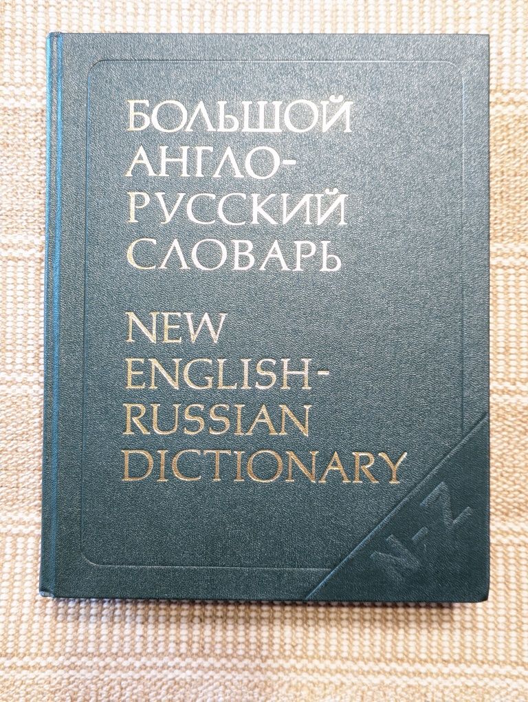 Большой англо- русский словарь 160 тыс.слов 2 тома