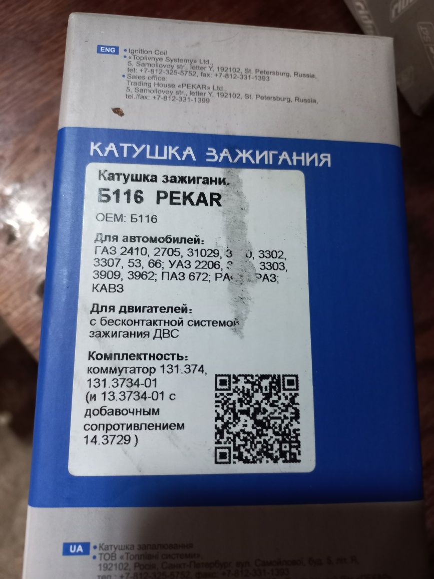 Катушка зажигания Б116 газ 53, волга,уаз, кавз. Оригинал.