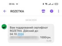 Продам Сертифікат Rozetka 1000грн (за 900 грн)