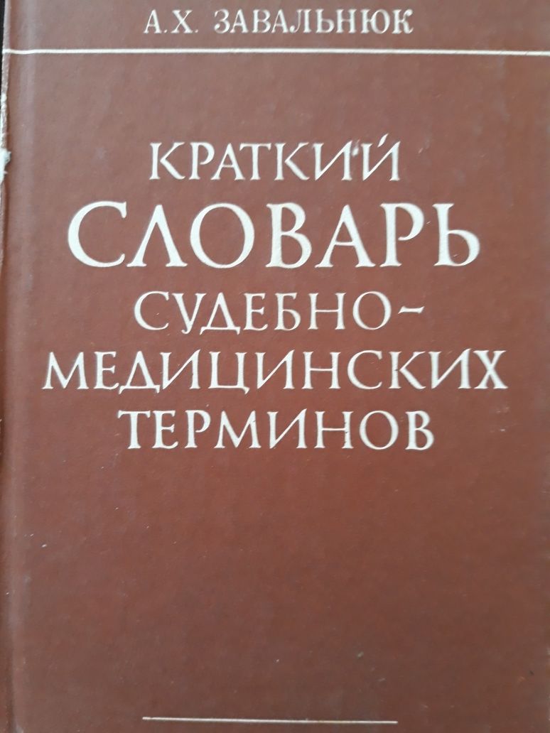 Словари медицинских терминов в отличном состоянии