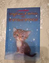 Книга "загублена в снігах або пухнасточка"