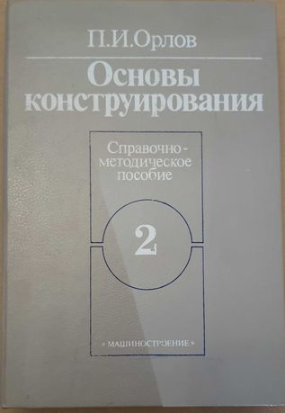 книга Основы конструирования П.И. Орлов 2-й том