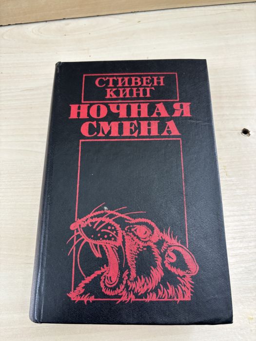 Стивен Кинг Ночная смена