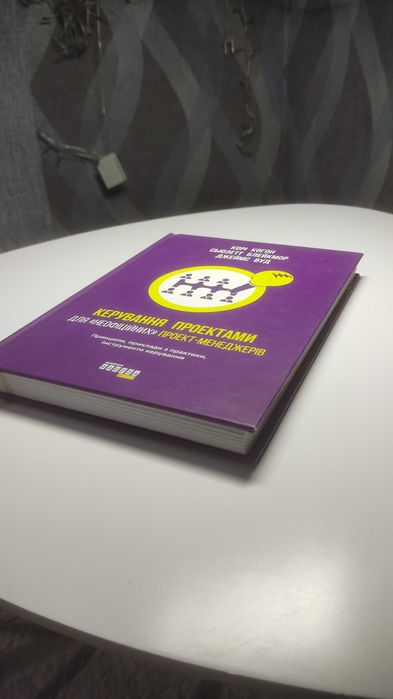 Книга "Керування проектами для "неофіційних" проект-менеджерів"